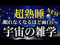【睡眠雑学】【詳しい解説付】宇宙旅行に行った気分になれる!!惑星への旅で宇宙の不思議を解明!!a波+528Hzの音楽と共に【睡眠導入】ASMR