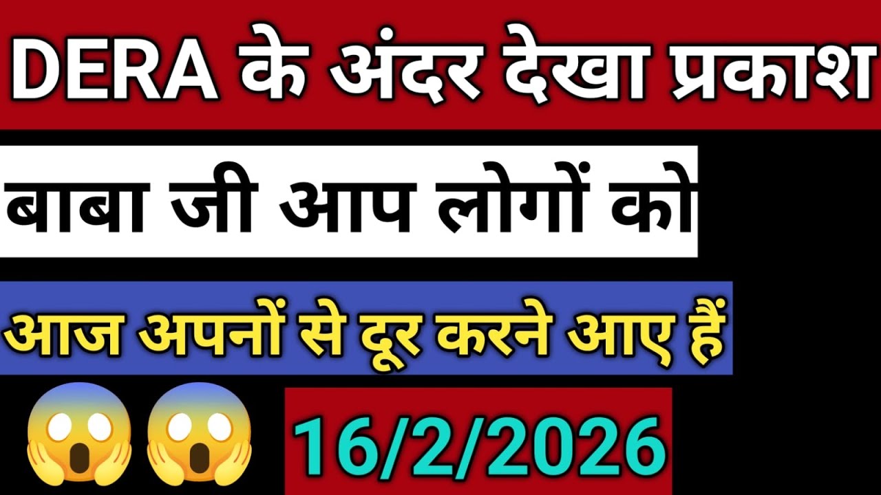 16/2/2026 DERE के अंदर देखा प्रकाश | बाबा जी आप लोगों को | आज अपनों से दूर करने आए हैं | rssb sakhi 