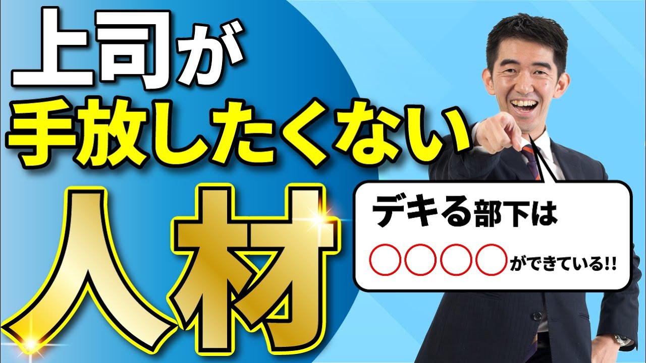 デキる人は◯◯◯◯をしている】上司が手放したくない人材の特徴【上司を制する者は会社員人生を制す！】 - YouTube