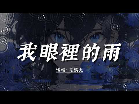 思漠克 - 我眼裡的雨『我眼裡的雨 已淋不到你，最傻的年紀 遇到最愛的人，是巧合而已。』【4K 高音质動態歌詞MV】』【Pinyin】
