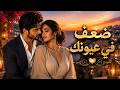 يا لون الحب Arabic Romantic Songs أغنية حب وعشق رومانسية 2026 mp3