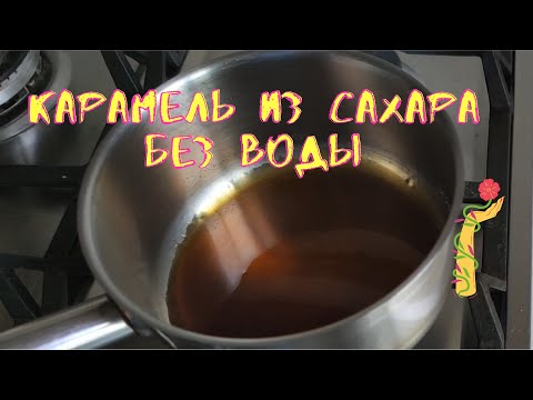 Карамель только из сахара.