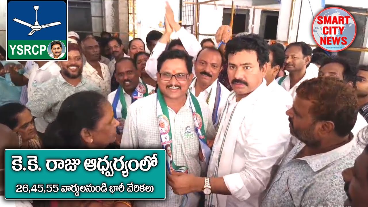 Smart City: 26,45,55 వార్డులనుండి YSRCP లోకి KK రాజు ఆధ్వర్యంలో భారీ చేరికలు