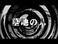【朗読】 墓地の人 【逢魔が時物語】