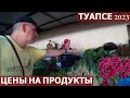 РЫНОК ТУАПСЕ/ОБЗОР ЦЕН НА ПРОДУКТЫ/ПАРКОВКА У РЫНКА