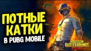 МИНИ РОЗЫГРИШ В ПАБГ МОБАЙЛ❤️🤑🥵| ЭТО САМЫЕ ПОТНЫЕ КАТКИ В PUBG MOBILE🥵🤬🤬