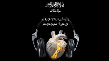 قرآن كريم ، سورة الحجرات#قرآن كريم #المصحف #تلاوة_خاشعة #اكسبلور