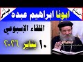 مباشر اجتماع القمص ابراهيم عبده السبت 10 01 2026 الأسئلة والمعجزات والعظة يوميات جروب يرعاني 