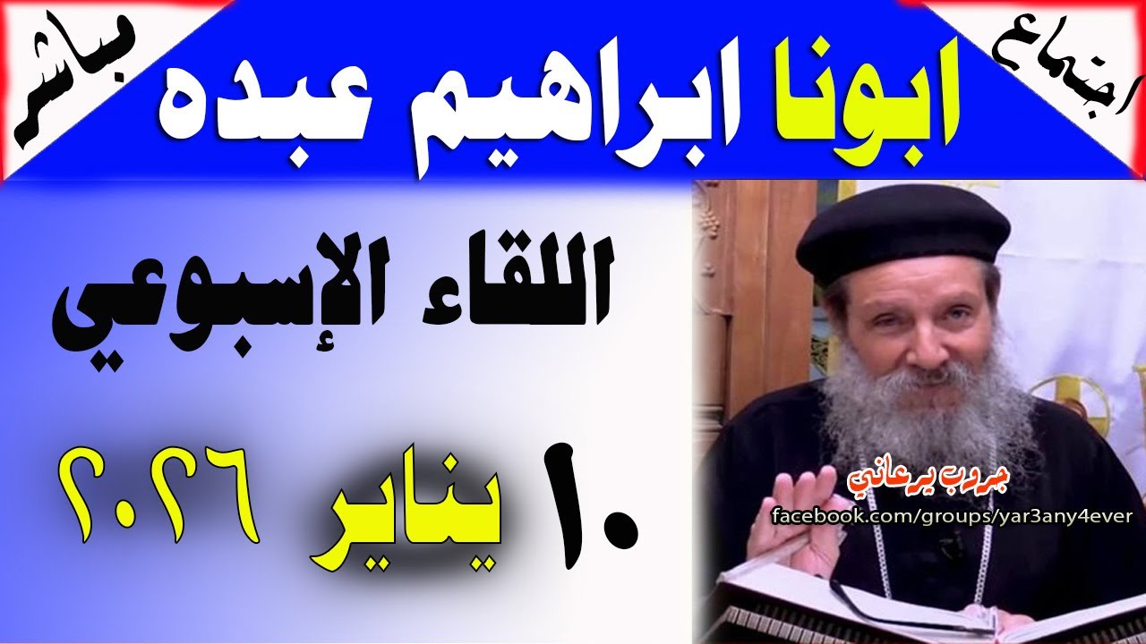 مباشر: اجتماع القمص ابراهيم عبده السبت 10-01-2026 الأسئلة والمعجزات والعظة 