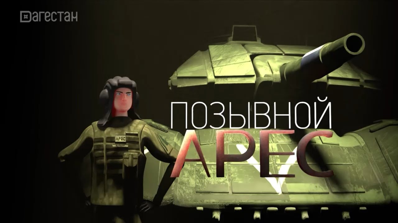 РГВК «Дагестан» выпустила анимационный фильм «Позывной «Арес» - YouTube
