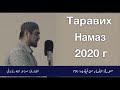 Сиратулло Раупов | таравих намаз 4 день Рамадана 2020 г