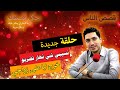Hki 9astek حكي قصتك نسيبي شي نهار نضربو خرج ليا على زواجي Hki 9astek حكي قصتك نسيبي شي نهار نضربو خرج ليا على زواجي