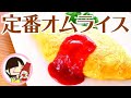 【オムライスの作り方】ふわふわ卵の簡単な包み方料理レシピ