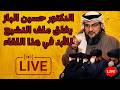 الدكتور حسين الباز يغلق ملف التشيع للأبد في هذا اللقاء بث مباشر الدكتور حسين الباز