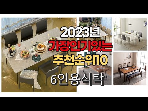 2023년 6월 가장인기있는 6인용식탁 비교 추천판매순위 top10