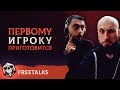 Первому Игроку Приготовиться!  | FreeTalks | НРИ