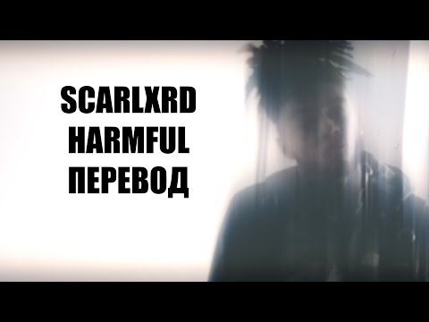 SCARLXRD - HARMFUL [PROD MUPP] ПЕРЕВОД