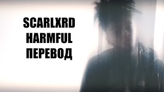 SCARLXRD - HARMFUL [PROD MUPP] ПЕРЕВОД