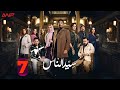 حصريا الحلقة 7 من مسلسل سيد الناس بطولة عمرو سعد احمد زاهر 