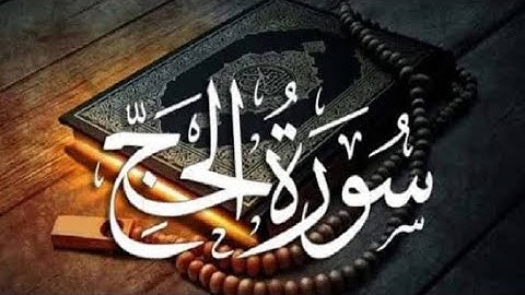 ماتيسر من سورة الحج| بصوت القارئ عمر سمير