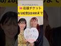 応援チケットは8/28(金)22:00まで!【リハを観て、ライブを応援!】🎟️#shorts #angels #夏の終わりに鳴らす #zaiko #リハを観てライブを応援 #深谷エリ #斧出優美