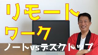 リモートワーク（テレワーク）　パソコン選び方編（ノートvsデスクトップ）家電アドバイザーが伝授