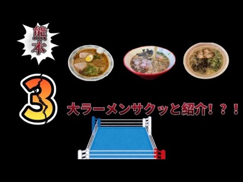 熊本 3大ラーメンサクッと紹介！？！