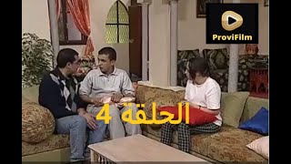 3ailat Si Marbouh 1 épisode 4 عائلة السي مربوح الجزء الاول الحلقة