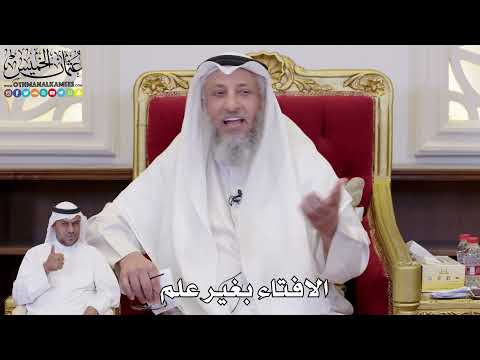 1115 الافتاء بغير علم عثمان الخميس