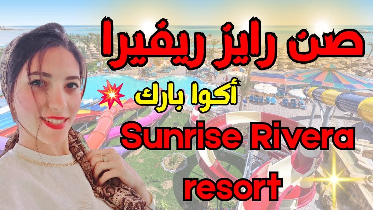 فندق صن رايز ريفيرا الغردقه 2025 🏖️ اكوا بارك