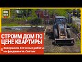 Строим дом по цене квартиры  Завершаем бетонные работы на фундаменте  Септик