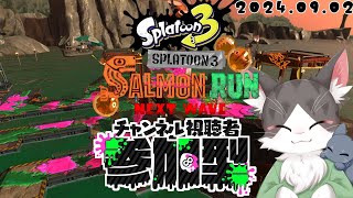Splatoon3 サーモンラン　難破船ドン・ブラコでアルバイトォォォ！！！視聴者参加型！【スプラトゥーン３】