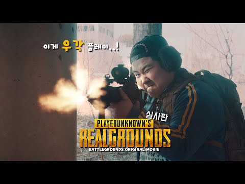배틀그라운드 실사판 : 120% <strong>우각</strong> 플레이 사용법  // PUBG Movie