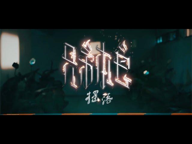 頂樓先生影像製作有限公司 - MV｜兄弟本色 G.U.T.S《搖落 YoLue》Official Music Video｜VFX

電視廣告｜網路廣告｜企業形象｜MV｜網路短片｜劇情片
腳本企劃｜費用評估｜導演｜製片｜動態攝影｜平面商攝
2D動畫｜3D動畫｜影像修圖｜MG動畫｜剪輯｜視覺特效｜
公司官網：https://partyrooftop.com/