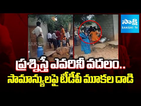 టీడీపీ మూకల దాడి | TDP Goons attack on Poor People in Sathyasai District | @sakshitv
