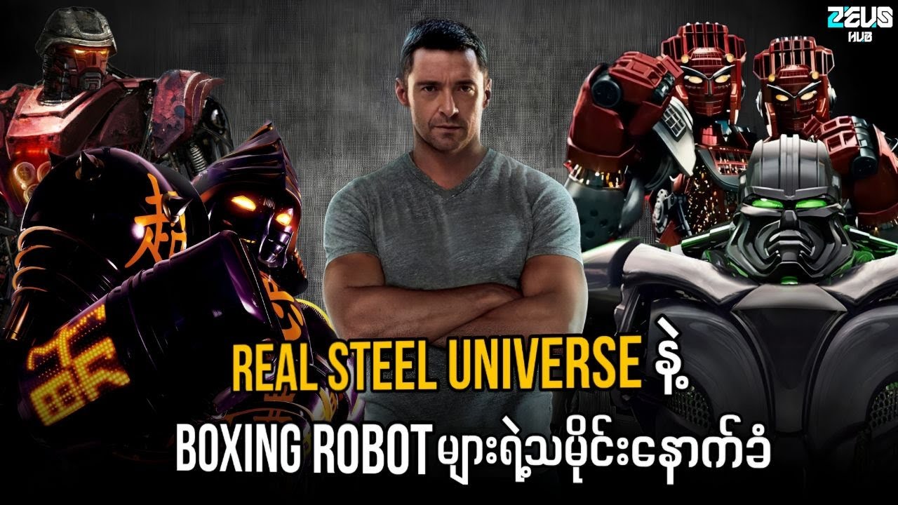 Real Steel Universe နဲ့ Boxing Robot များရဲ့သမိုင်းနောက်ခံ