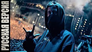 Alan Walker - Faded ( на русском ) №2