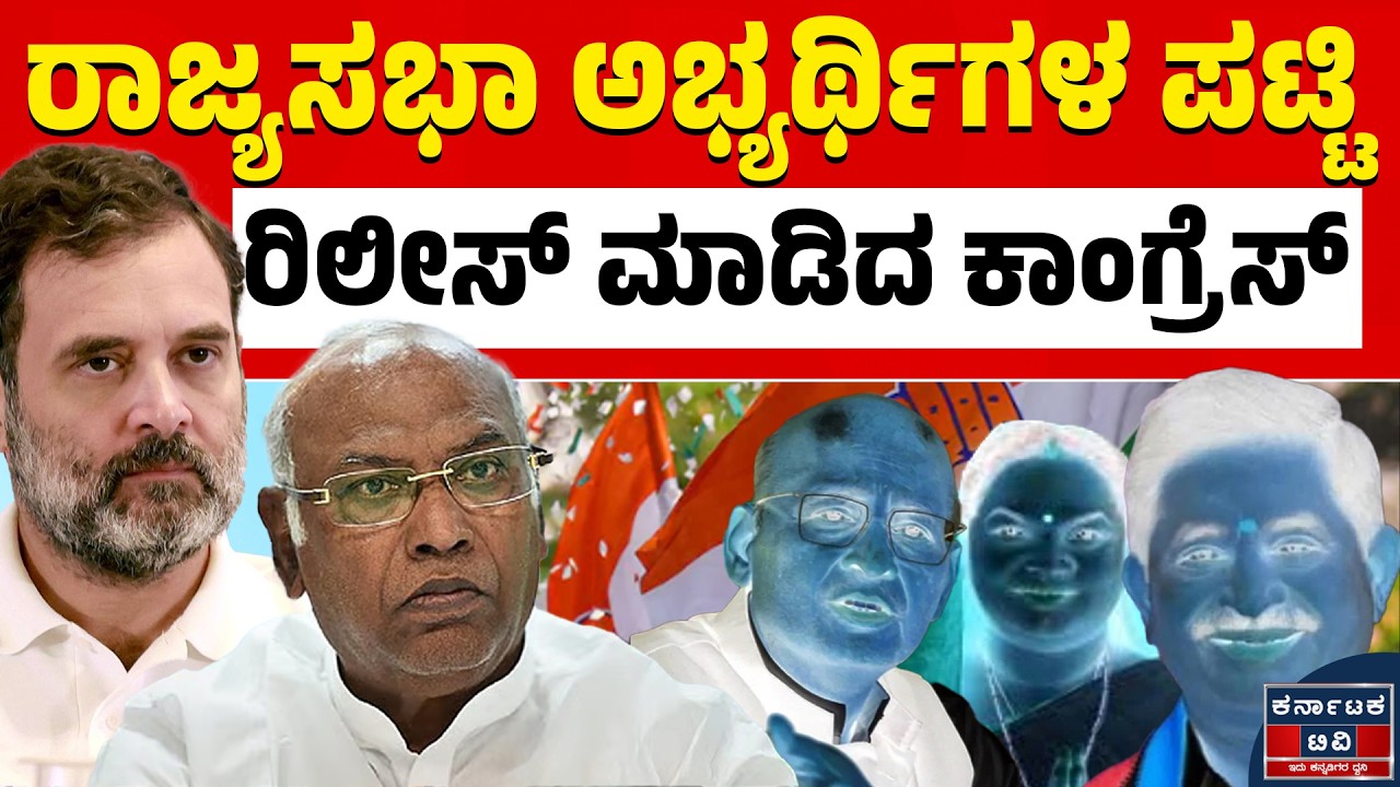 ಕಾಂಗ್ರೆಸ್‌ನ‌ ಮೊದಲ ಪಟ್ಟಿಯಲ್ಲಿ 6 ಹೆಸರು ಫೈನಲ್! | Rahul Gandhi | Kannada News | Congress | Karnataka TV