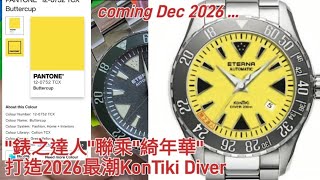 錶之達人聯乘綺年華打造2026最潮KonTiki Diver
