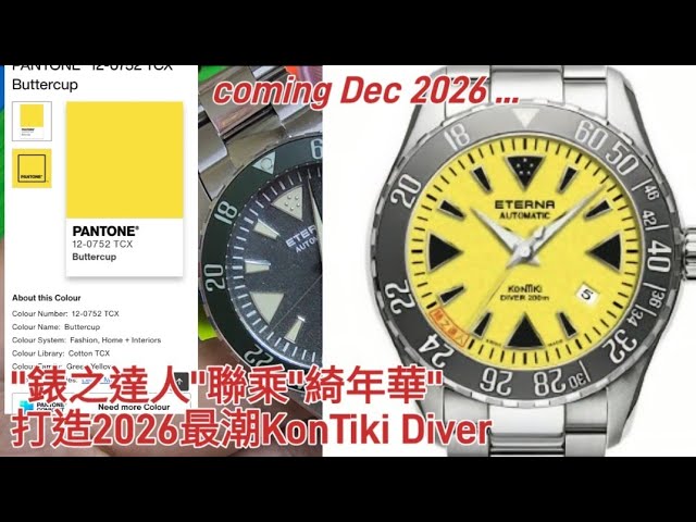 錶之達人聯乘綺年華打造2026最潮KonTiki Diver