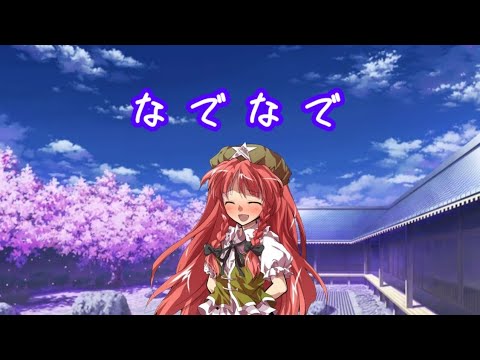 【楽しんだ者勝ち！第一回東方PV大会】なでなで（美鈴バージョン）