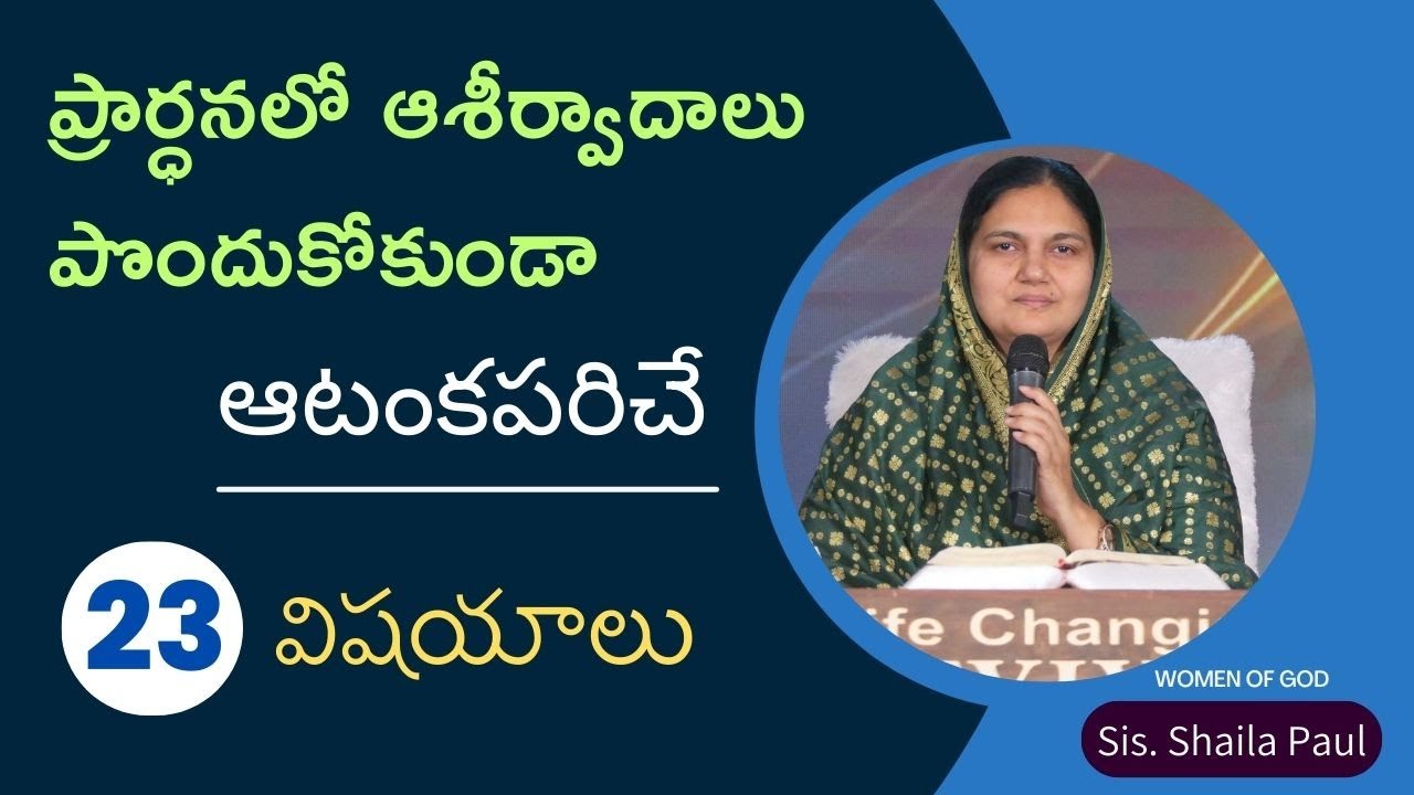 ప్రార్ధనలో ఆశీర్వాదాలు పొందుకోకుండా ఆటంకపరిచే 23 విషయాలు - Sis. Shaila Paul...