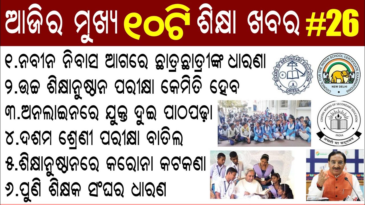 Odisha,10th Class Exam Cancel,+2 Class held on Online,50% officer in govt offer, SME Minister Advice