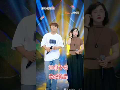 一首《南城花落》好听，姐弟合唱#我要上热门🔥 #非常完美的瞬间 @户外唱歌磊 @户外磊朋友圈5月16号周年庆