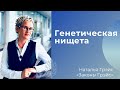 Генетическая нищета