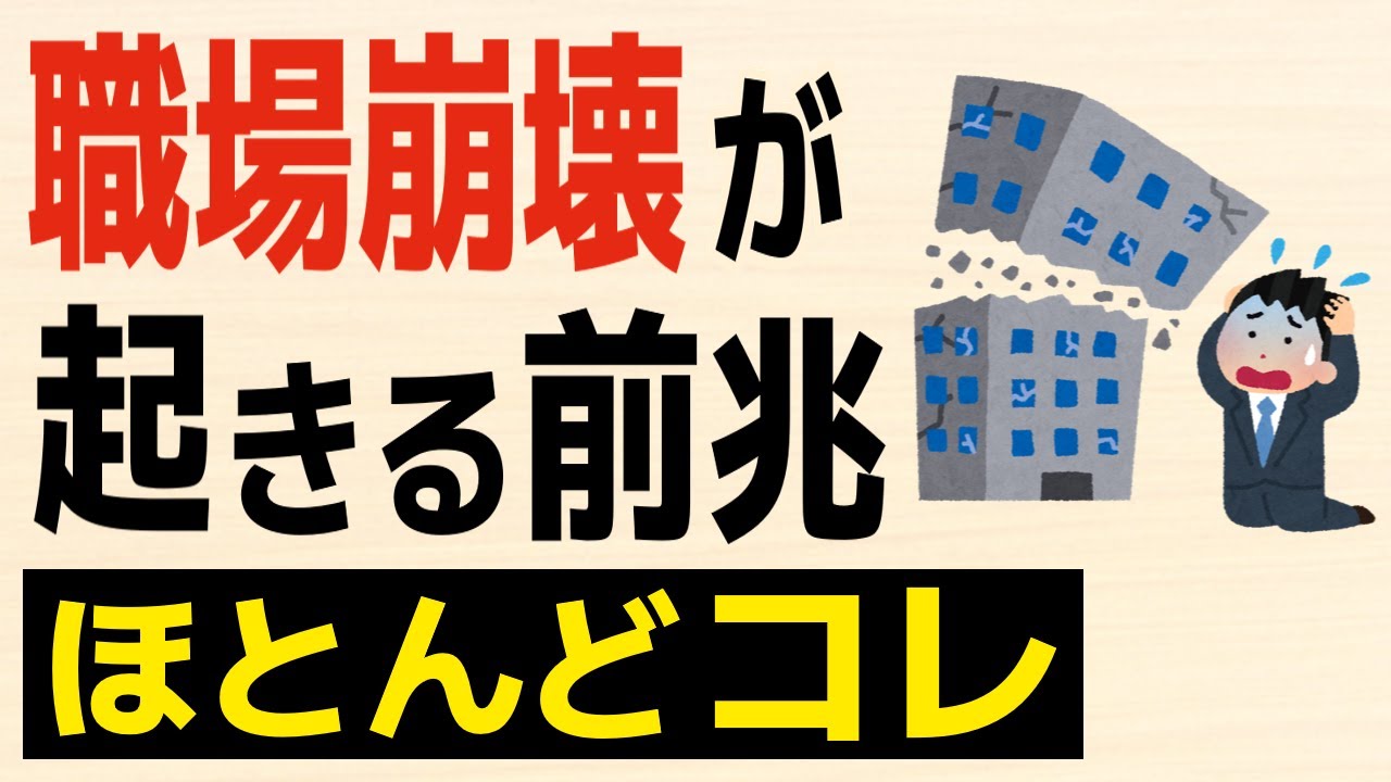 【雑学】職場崩壊が起きる前兆