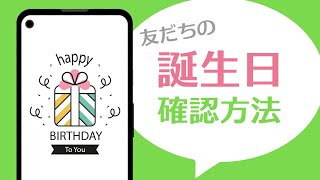Lineで友だちの誕生日を調べる方法 誕生日カレンダーを表示 Youtube