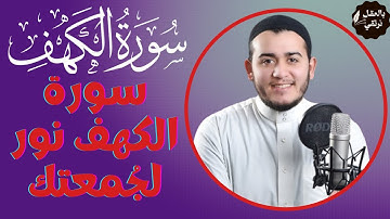 سورة الكهف بصوت خاشع ليوم الجمعة | تلاوة تهز القلوباستمع لتلاوة سورة الكهف كما لم تسمعها من قبل