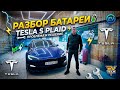 Проблема батареи Tesla S Plaid 