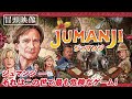 ジュマンジ - 。それはこの世で最も危険なゲーム！『ジュマンジ』 Mp3 Song